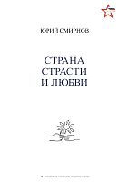 Страна страсти и любви